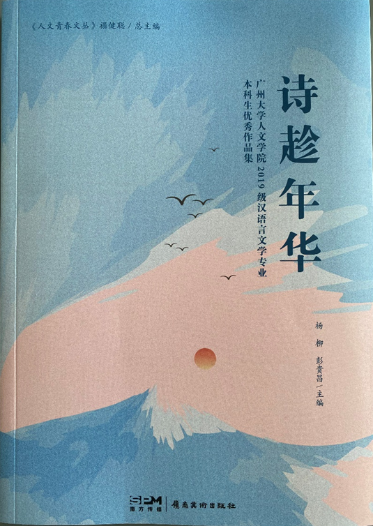 人文学院学生优秀作品集《诗趁年华》出版-广州大学人文学院